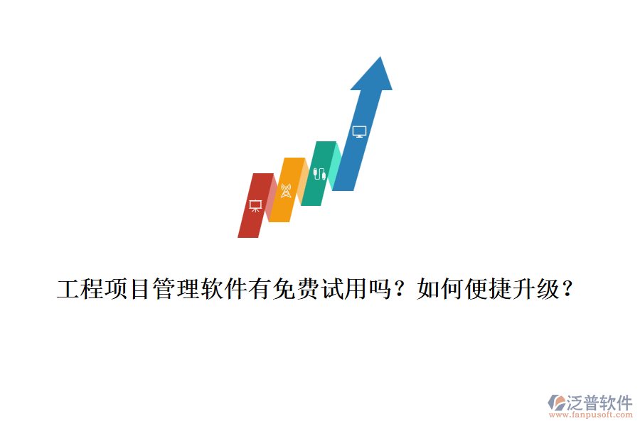 工程項目管理軟件有免費試用嗎？如何便捷升級？