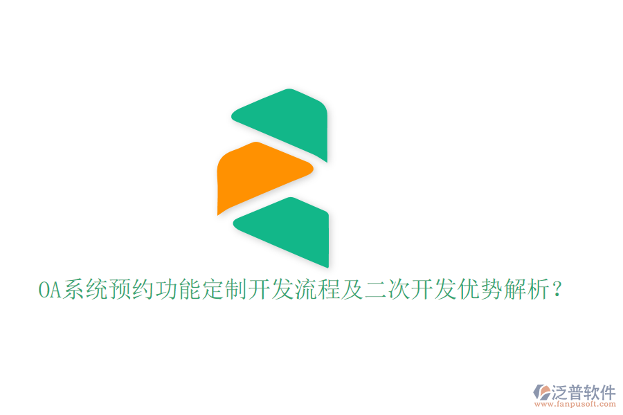  OA系統(tǒng)預(yù)約功能定制開發(fā)流程及二次開發(fā)優(yōu)勢解析？