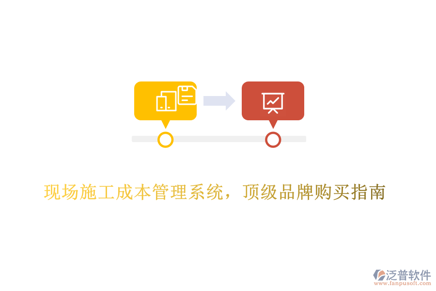 現(xiàn)場施工成本管理系統(tǒng)，頂級(jí)品牌購買指南