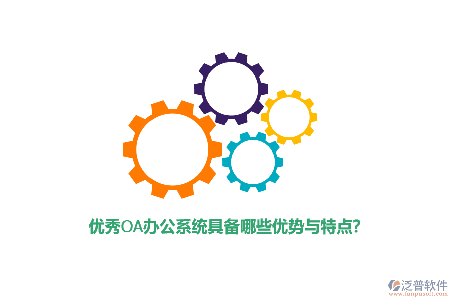 優(yōu)秀<a href=http://www.keekorok-lodge.com/oa/ target=_blank class=infotextkey>OA辦公系統(tǒng)</a>具備哪些優(yōu)勢(shì)與特點(diǎn)？