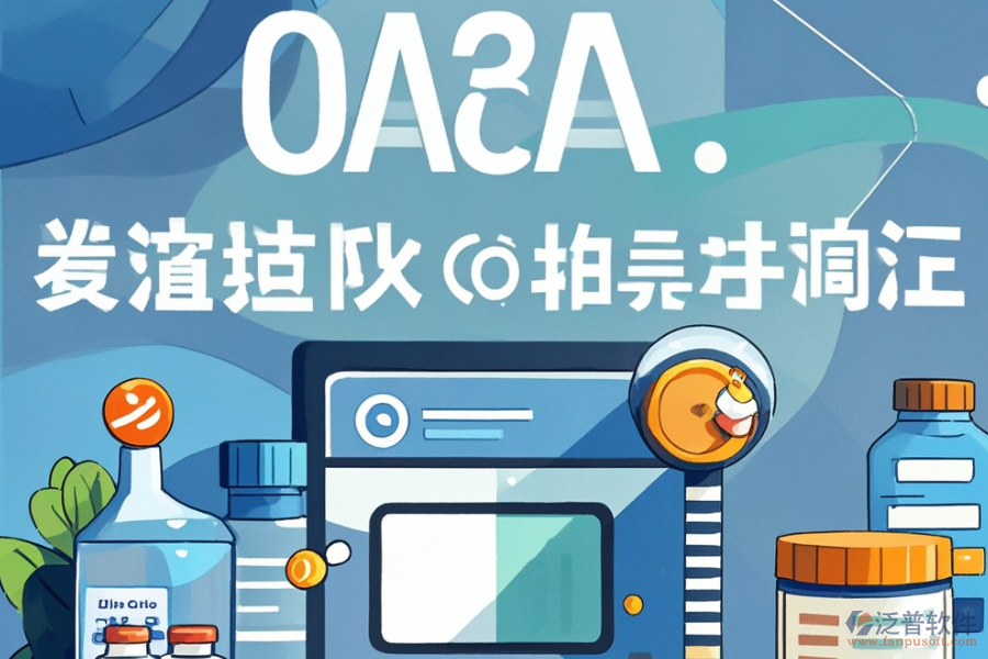 醫(yī)藥行業(yè)OA管理軟件哪家更實用，購買費用如何？