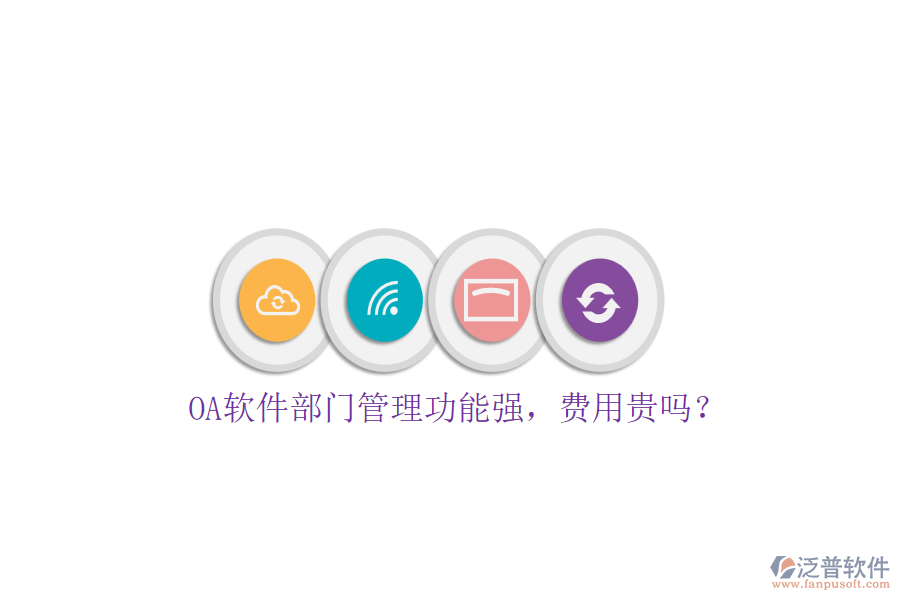 OA軟件部門管理功能強，費用貴嗎？