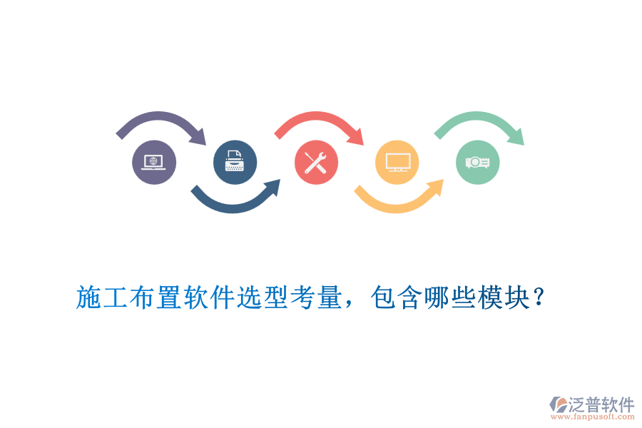 施工布置軟件選型考量，包含哪些模塊？