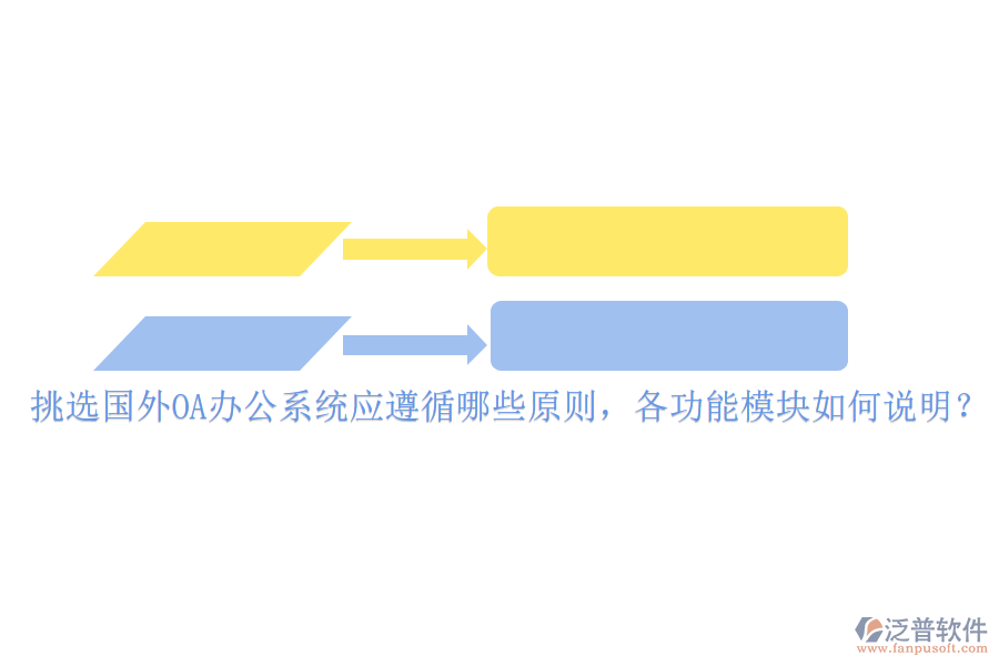 挑選國外<a href=http://www.keekorok-lodge.com/oa/ target=_blank class=infotextkey>OA辦公系統(tǒng)</a>應(yīng)遵循哪些原則，各功能模塊如何說明？