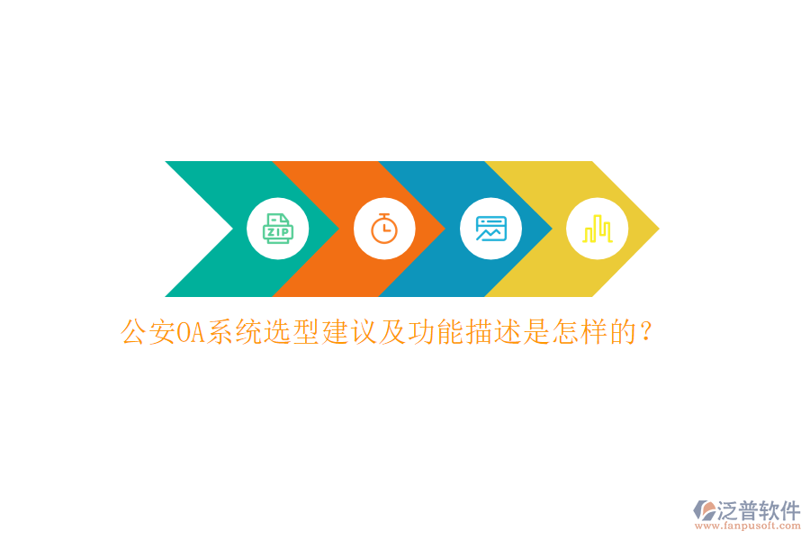 公安OA系統(tǒng)選型建議及功能描述是怎樣的？