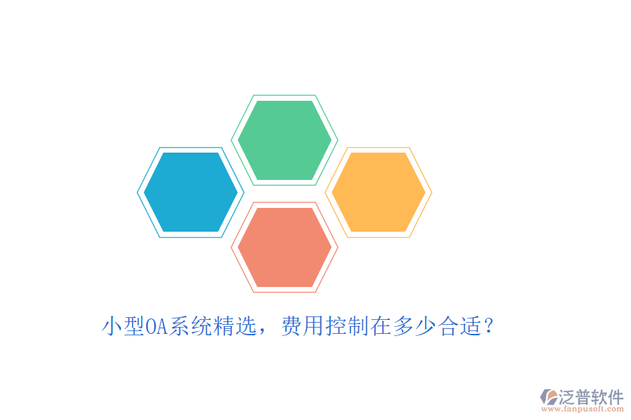 小型OA系統(tǒng)精選，費(fèi)用控制在多少合適？