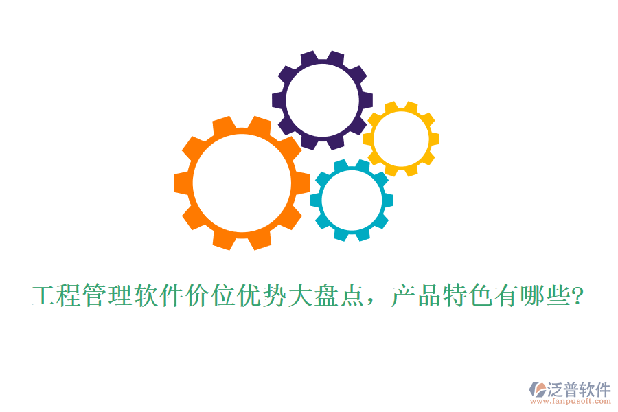 工程管理軟件價(jià)位優(yōu)勢(shì)大盤點(diǎn)，產(chǎn)品特色有哪些?