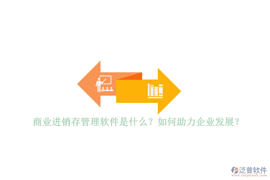 商業(yè)進(jìn)銷存管理軟件是什么？如何助力企業(yè)發(fā)展？