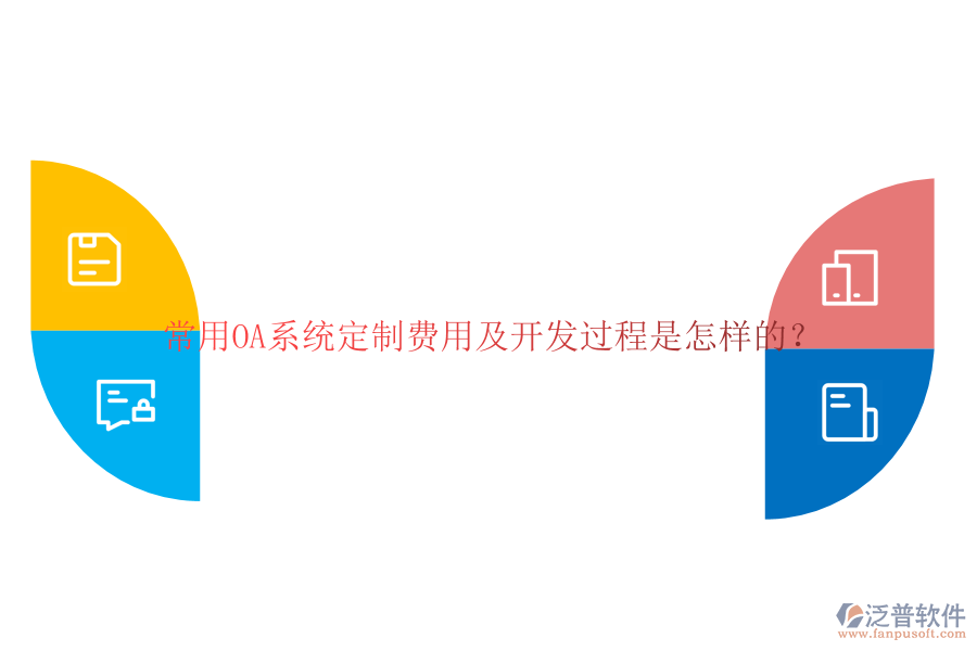 常用OA系統(tǒng)定制費(fèi)用及開發(fā)過程是怎樣的？