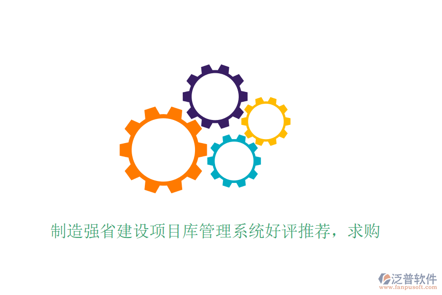 制造強(qiáng)省建設(shè)項(xiàng)目庫管理系統(tǒng)好評(píng)推薦，求購