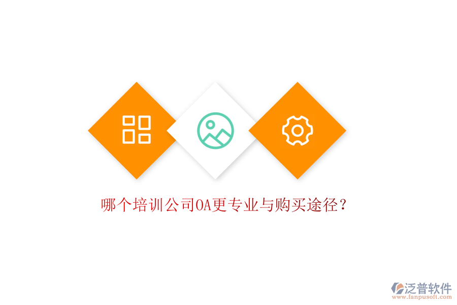  哪個(gè)培訓(xùn)公司OA更專(zhuān)業(yè)與購(gòu)買(mǎi)途徑？