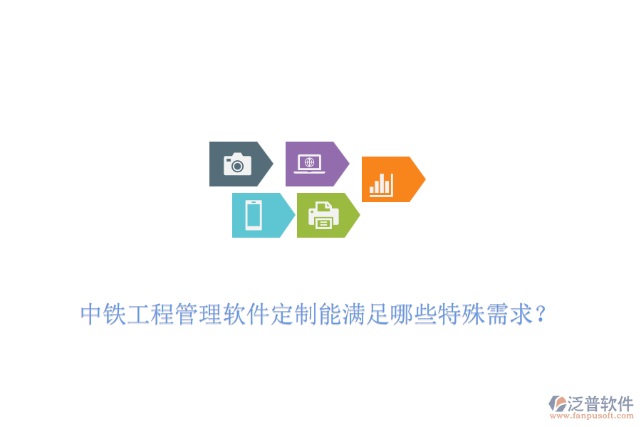 中鐵工程管理軟件定制能滿足哪些特殊需求？