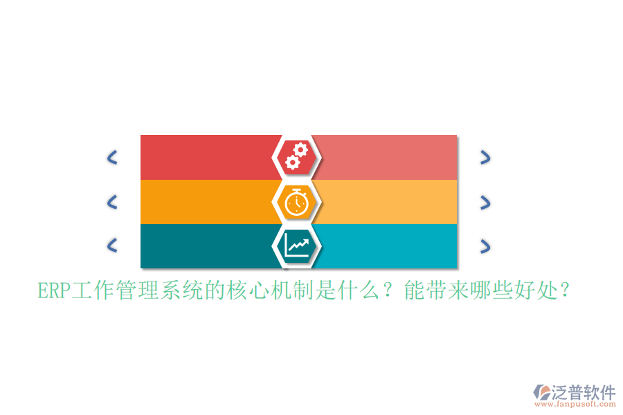 ERP工作管理系統(tǒng)的核心機(jī)制是什么？能帶來哪些好處？