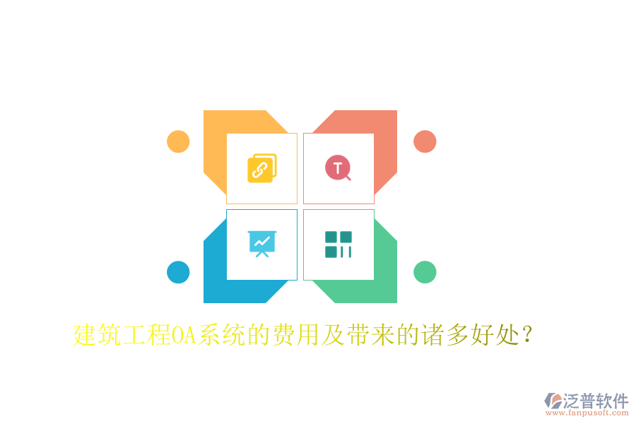  建筑工程O(píng)A系統(tǒng)的費(fèi)用及帶來(lái)的諸多好處？