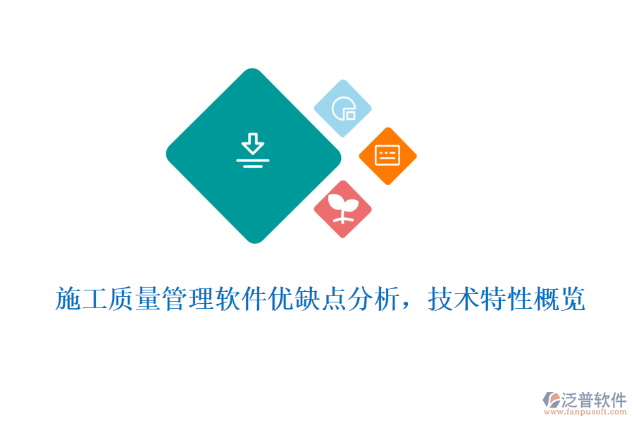 施工質(zhì)量管理軟件優(yōu)缺點(diǎn)分析，技術(shù)特性概覽