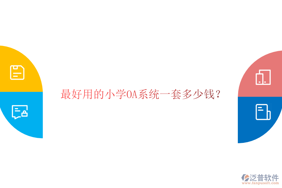  最好用的小學OA系統(tǒng)一套多少錢？
