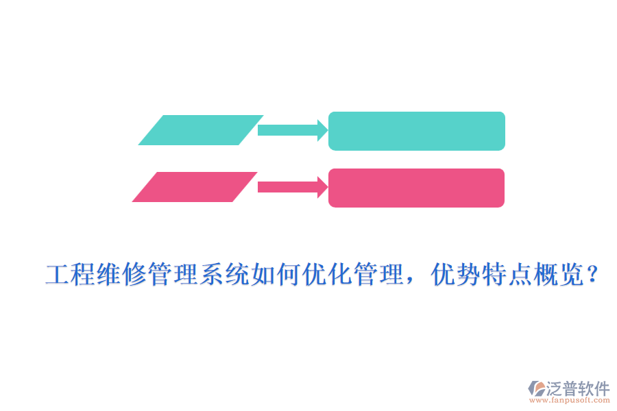 工程維修管理系統(tǒng)如何優(yōu)化管理，優(yōu)勢(shì)特點(diǎn)概覽？