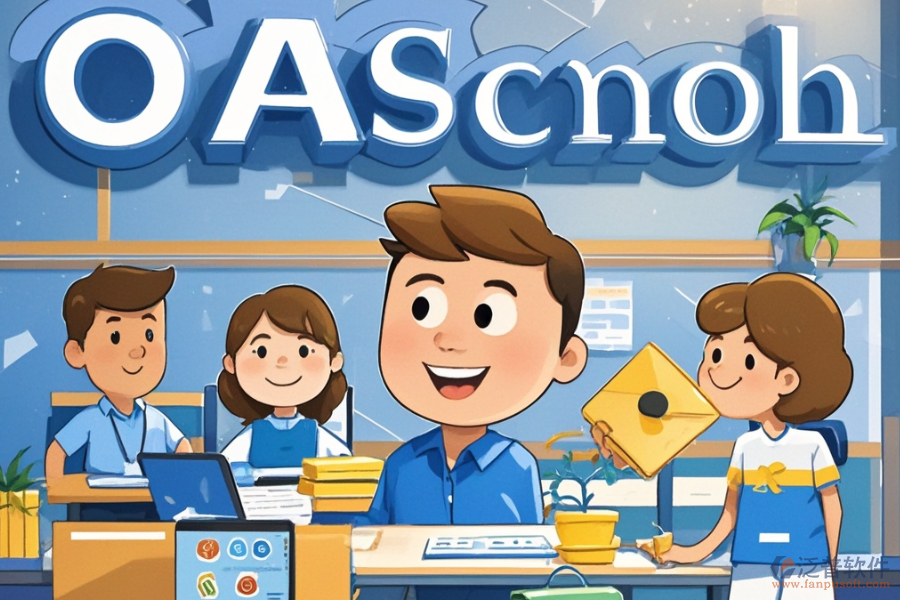學校OA辦公軟件的費用是多少同時具備哪些好處？