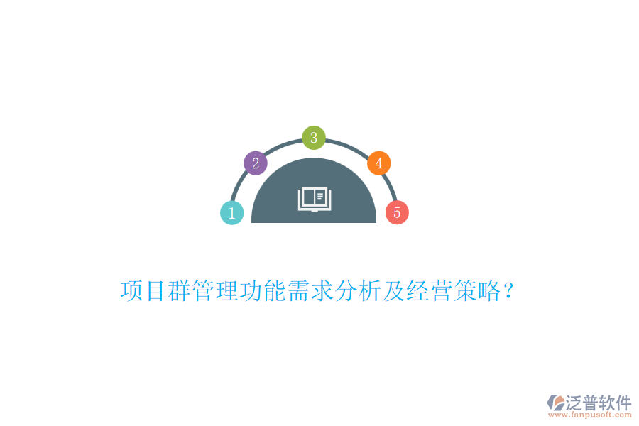 項(xiàng)目群管理功能需求分析及經(jīng)營(yíng)策略？