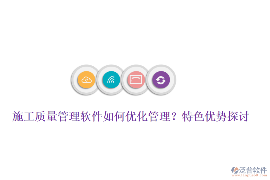 施工質(zhì)量管理軟件如何優(yōu)化管理？特色優(yōu)勢(shì)探討