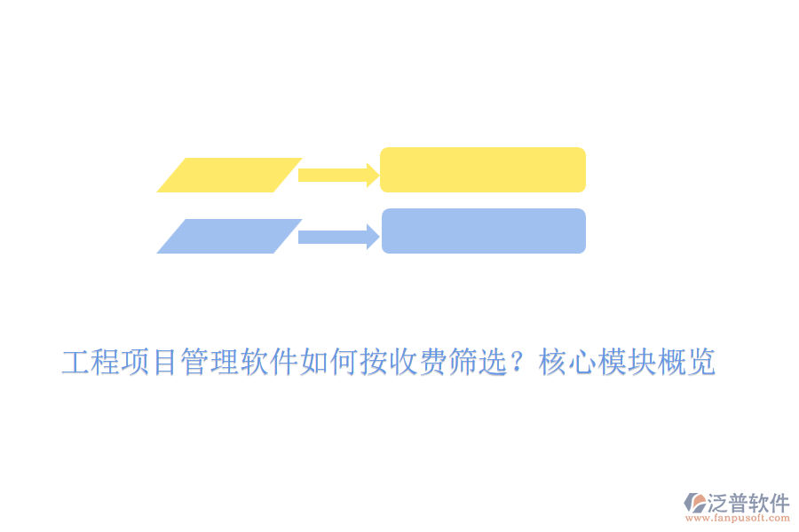 工程項(xiàng)目管理軟件如何按收費(fèi)篩選？核心模塊概覽