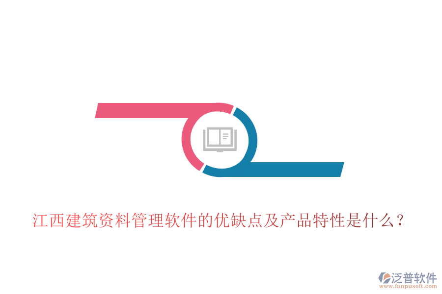 江西建筑資料管理軟件的優(yōu)缺點及產(chǎn)品特性是什么？