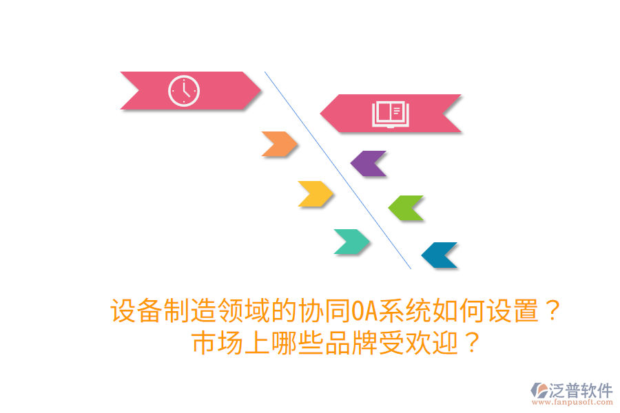  設(shè)備制造領(lǐng)域的協(xié)同OA系統(tǒng)如何設(shè)置？市場上哪些品牌受歡迎？
