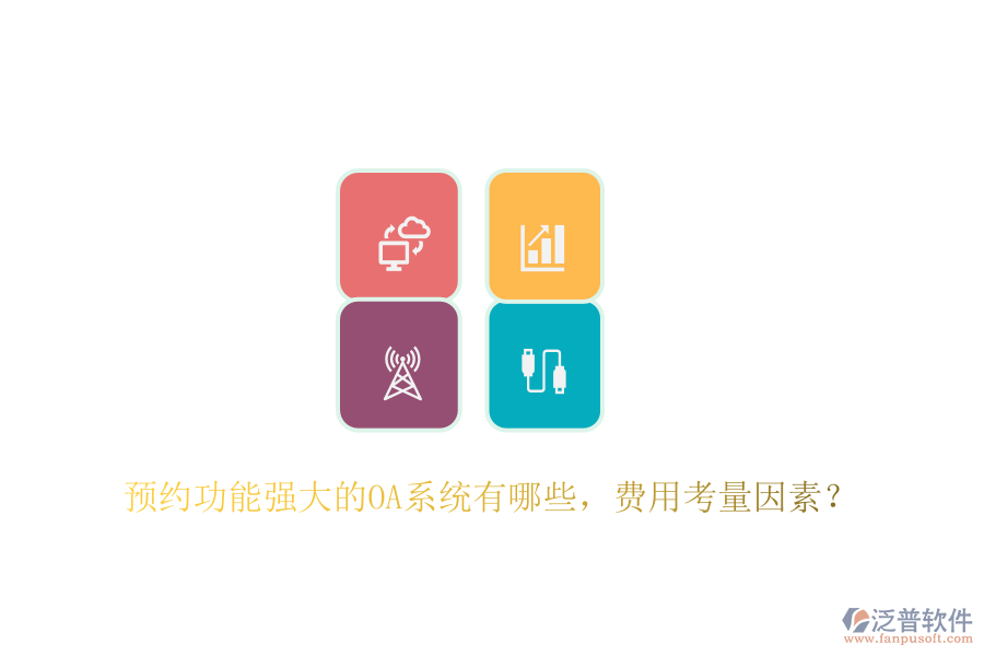 預(yù)約功能強(qiáng)大的OA系統(tǒng)有哪些，費(fèi)用考量因素？