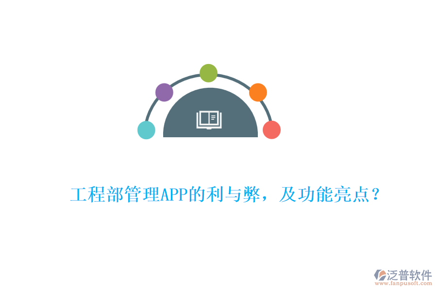 工程部管理APP的利與弊，及功能亮點(diǎn)？