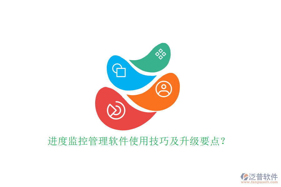 進(jìn)度監(jiān)控管理軟件使用技巧及升級(jí)要點(diǎn)?