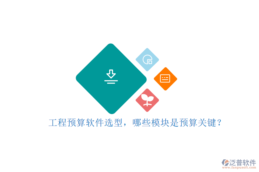工程預(yù)算軟件選型，哪些模塊是預(yù)算關(guān)鍵?