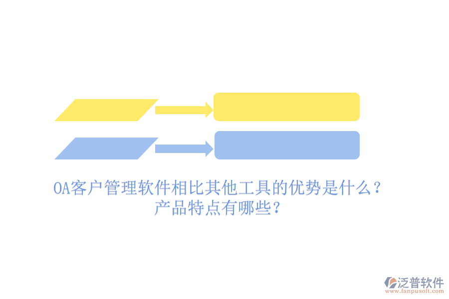 OA客戶管理軟件相比其他工具的優(yōu)勢是什么？產(chǎn)品特點(diǎn)有哪些？
