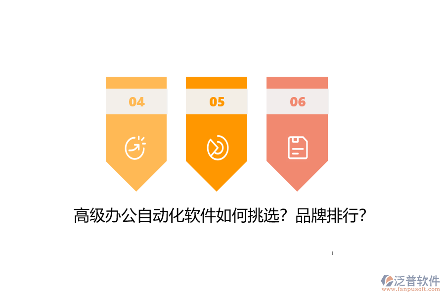 高級辦公自動化軟件如何挑選？品牌排行？
