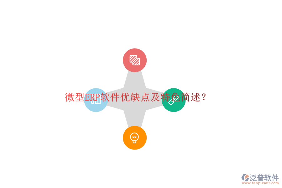 微型ERP軟件優(yōu)缺點及特色簡述？