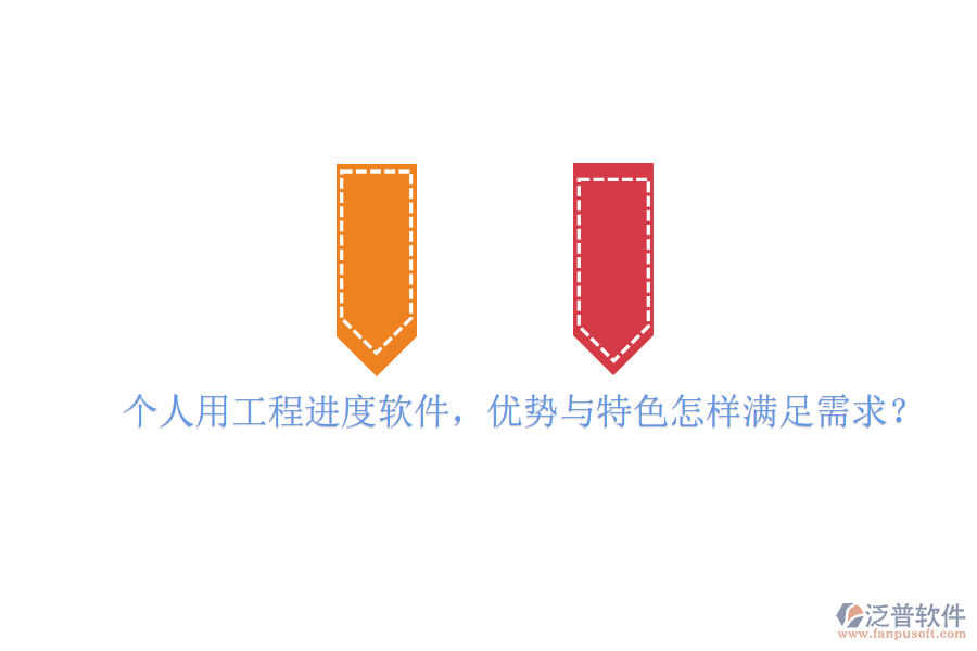個(gè)人用工程進(jìn)度軟件，優(yōu)勢與特色怎樣滿足需求?