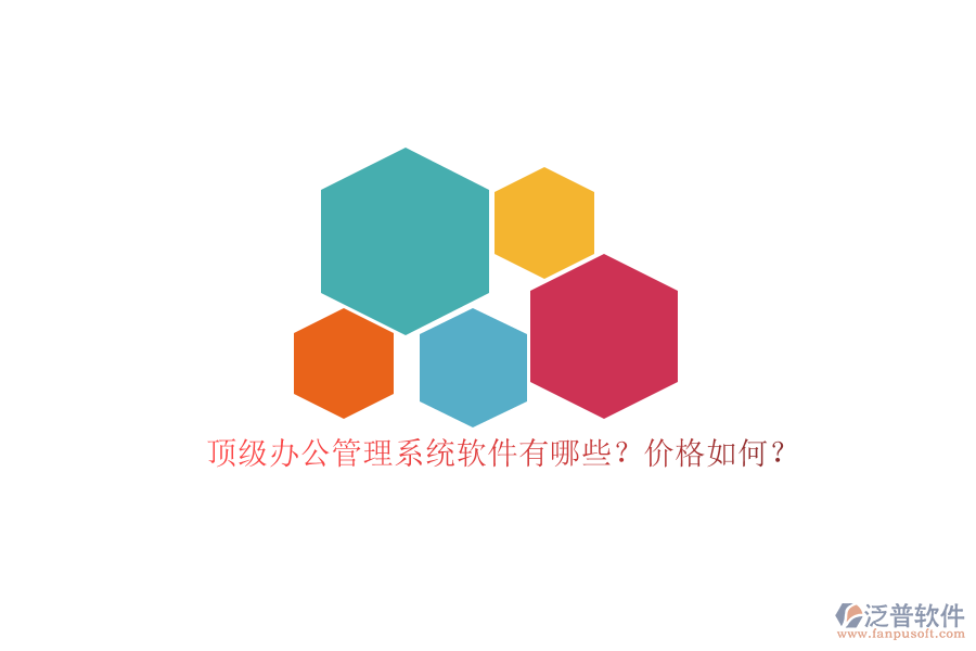 頂級辦公管理系統(tǒng)軟件有哪些？價格如何？