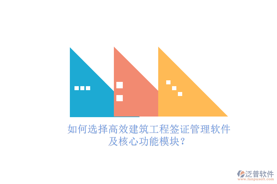 如何選擇高效建筑工程簽證管理軟件，及核心功能模塊?
