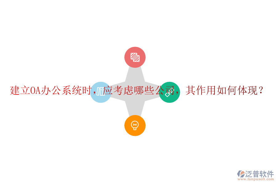 建立<a href=http://www.keekorok-lodge.com/oa/ target=_blank class=infotextkey>OA辦公系統(tǒng)</a>時(shí)，應(yīng)考慮哪些公司，其作用如何體現(xiàn)？