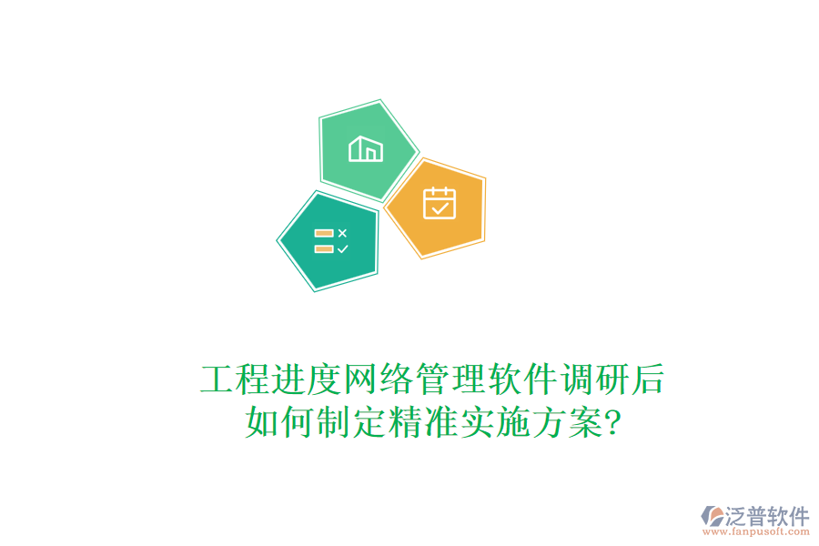 工程進度網(wǎng)絡管理軟件調(diào)研后，如何制定精準實施方案?