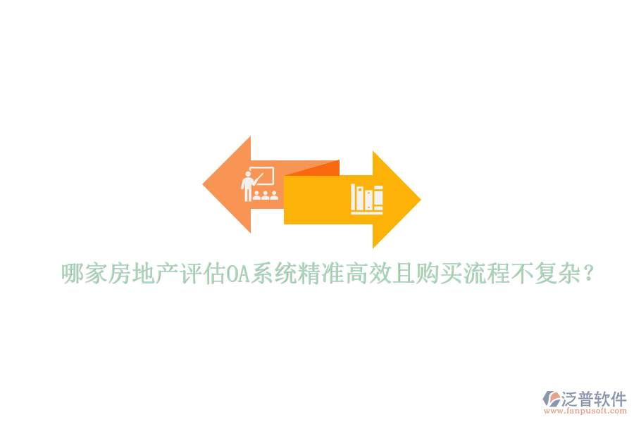  哪家房地產(chǎn)評(píng)估OA系統(tǒng)精準(zhǔn)高效且購買流程不復(fù)雜？