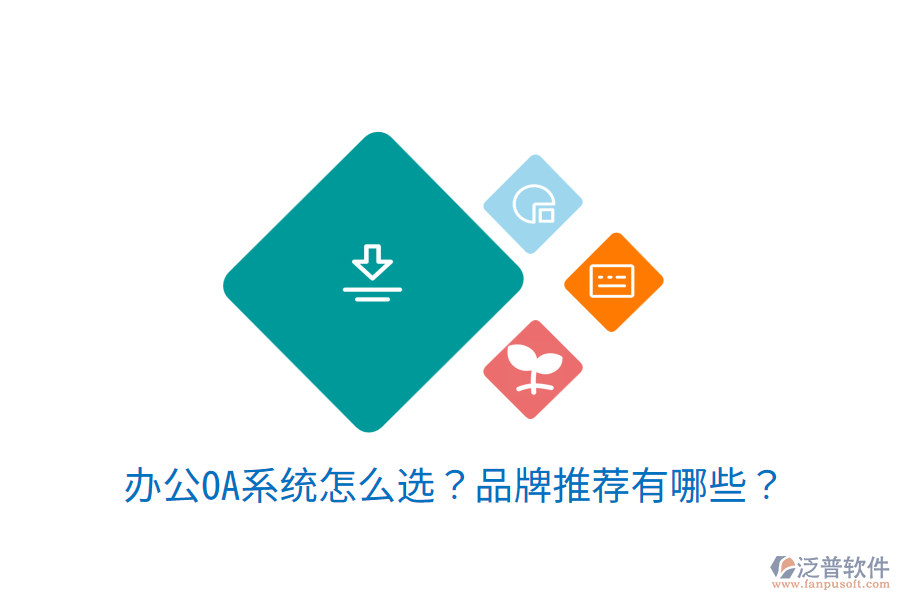 <a href=http://www.keekorok-lodge.com/oa/ target=_blank class=infotextkey>辦公OA系統(tǒng)</a>怎么選？品牌推薦有哪些？