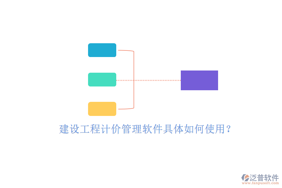建設工程計價管理軟件具體如何使用?