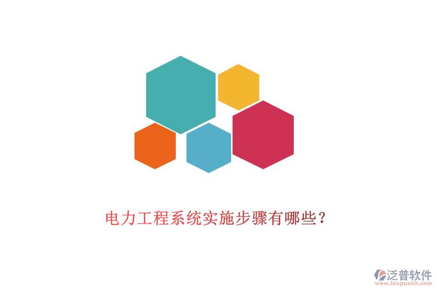 電力工程系統(tǒng)實施步驟有哪些？