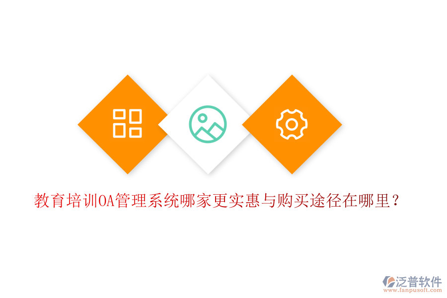  教育培訓OA管理系統(tǒng)哪家更實惠與購買途徑在哪里？