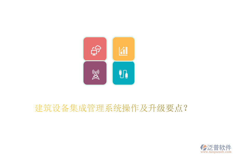 建筑設(shè)備集成管理系統(tǒng)操作及升級要點？