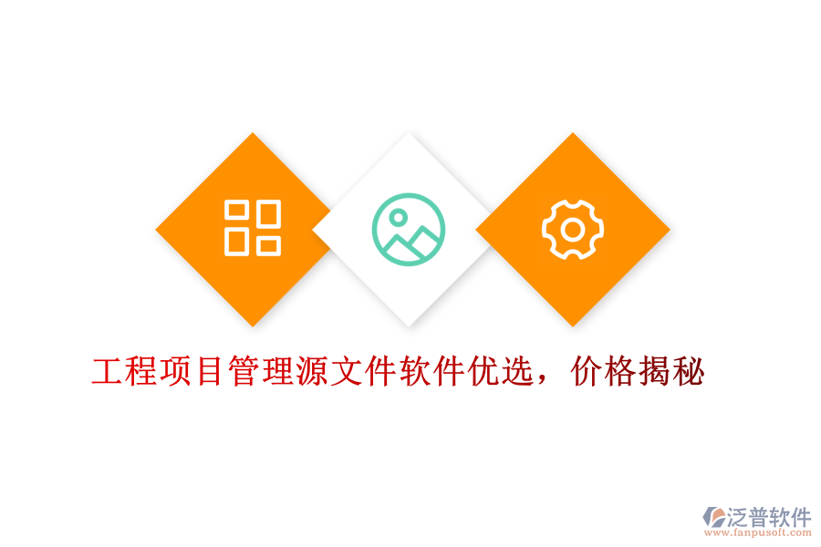 工程項目管理源文件軟件優(yōu)選，價格揭秘