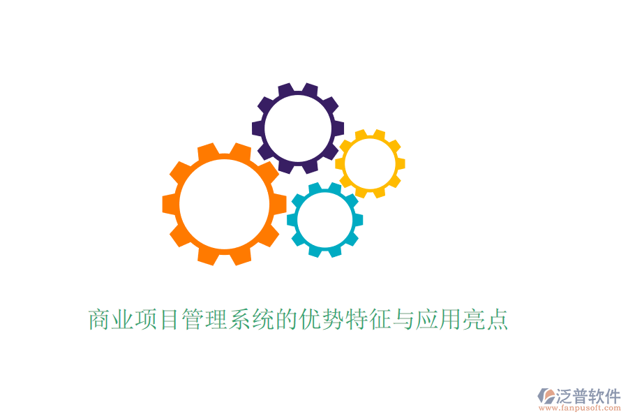 商業(yè)項目管理系統(tǒng)的優(yōu)勢特征與應用亮點
