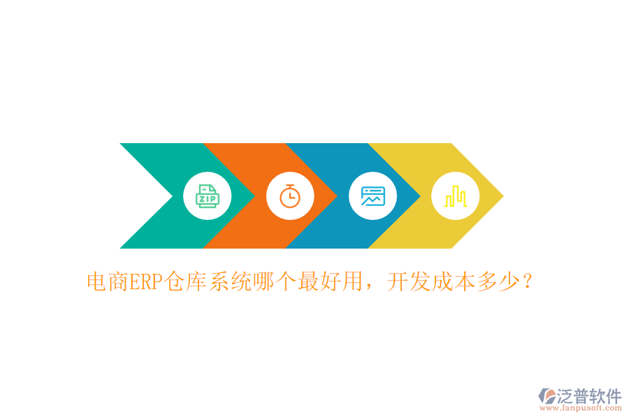 電商ERP倉庫系統(tǒng)哪個最好用，開發(fā)成本多少？