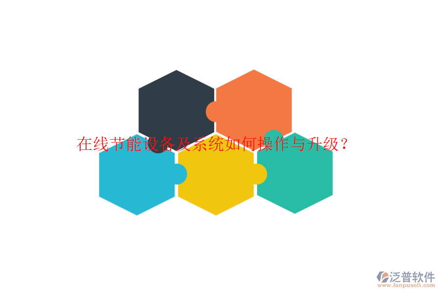 在線節(jié)能設(shè)備及系統(tǒng)如何操作與升級？
