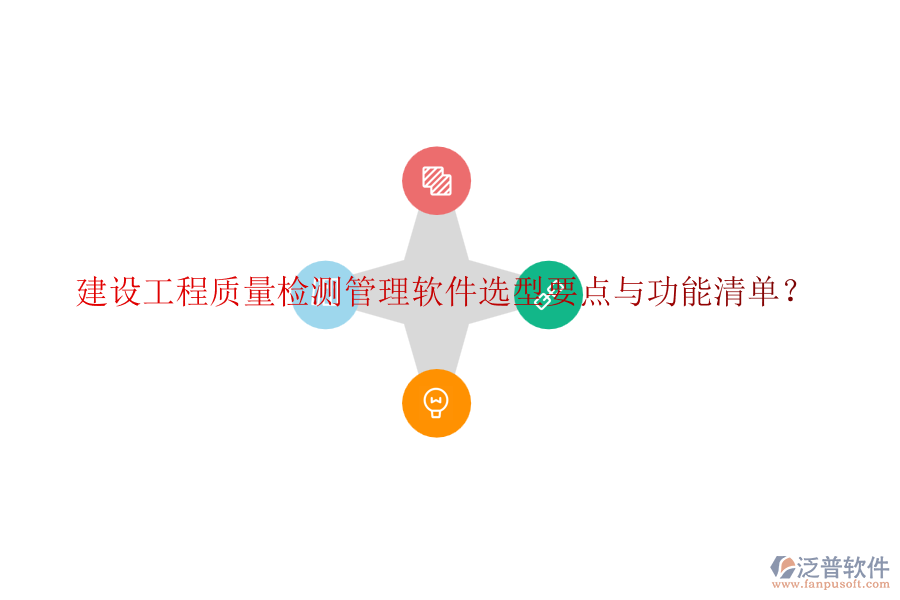 建設(shè)工程質(zhì)量檢測(cè)管理軟件選型要點(diǎn)與功能清單？